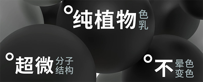 黑米3D纹发色乳优势