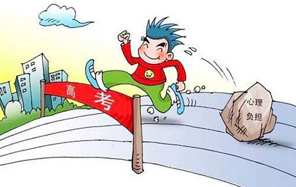 摆脱高考压力