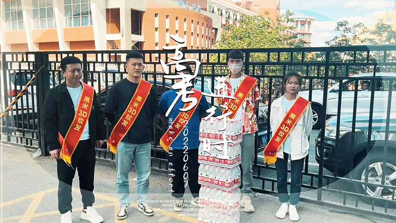 黑米3D纹发爱心助考，祝莘莘学子金榜题名