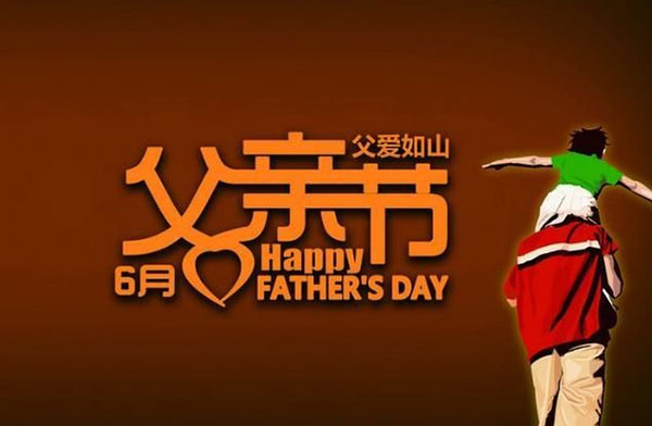 父亲节