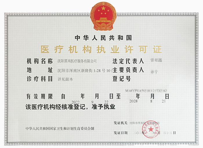 医疗机构执业许可证
