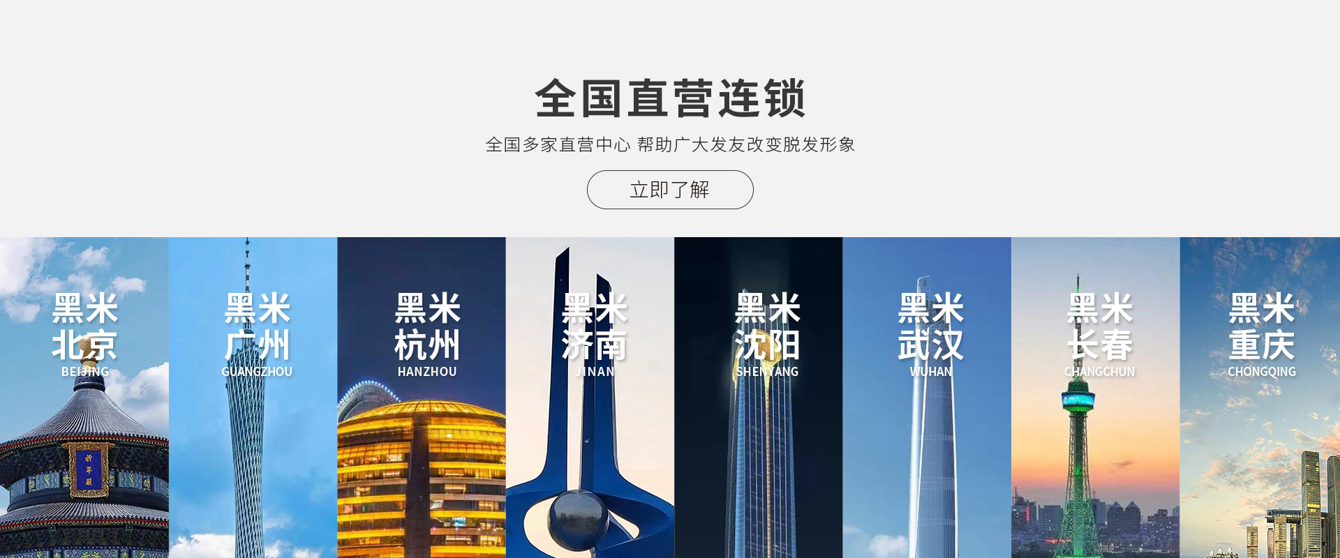 黑米纹发全国直营连锁,十家直营中心帮助广大发友改变脱发形象