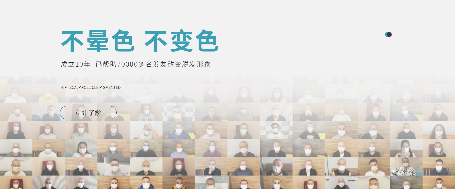 让脱发不再秃顶,黑米纹发成立10年,已帮助超过70000多名发友改变脱发形象