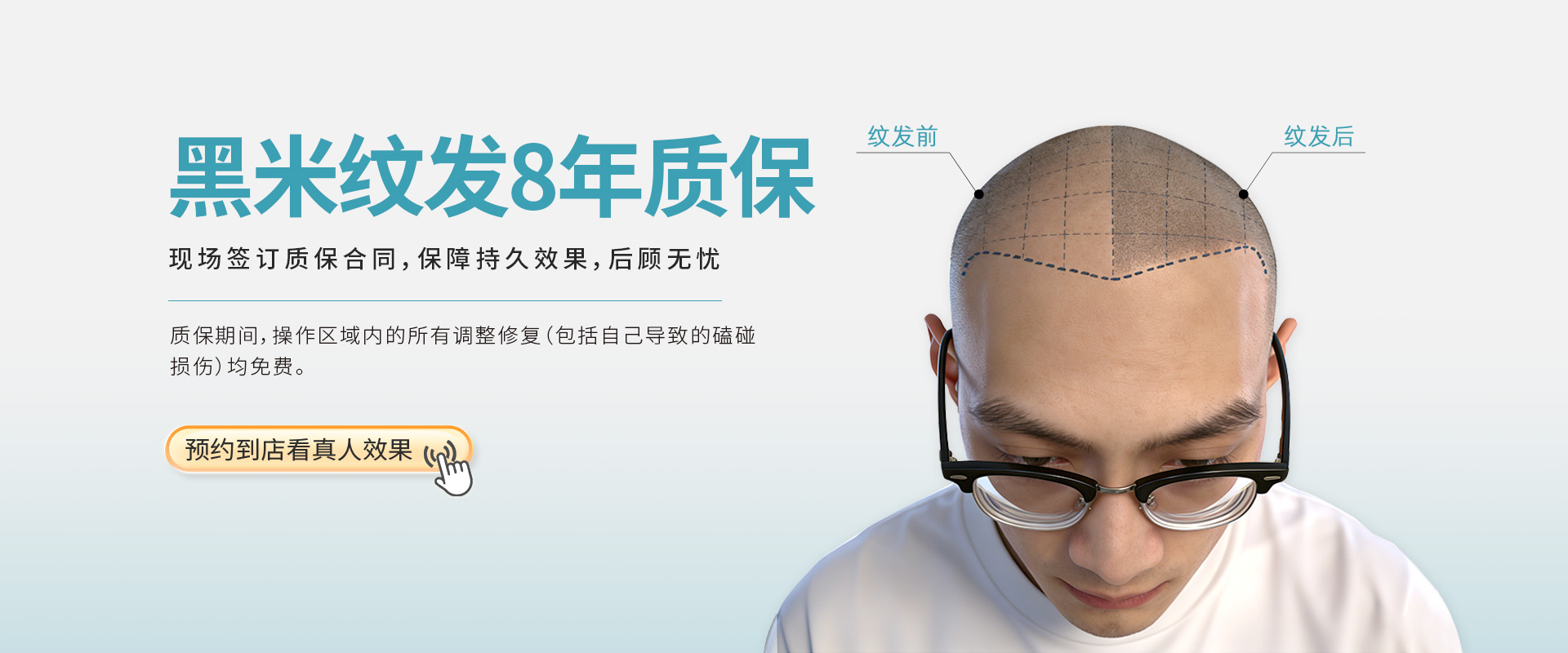 黑米纹发8年质保，现场签订质保合同，保障持久效果，后顾无忧