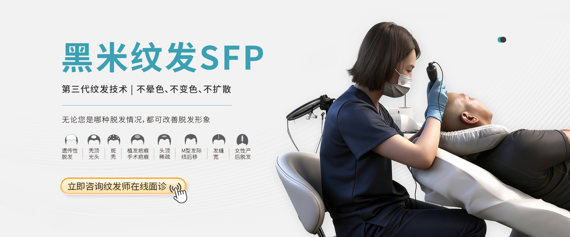 黑米纹发是第三代纹发技术，不晕色、不变色、不扩散，无论是您是哪种脱发情况，都可以改善脱发形象