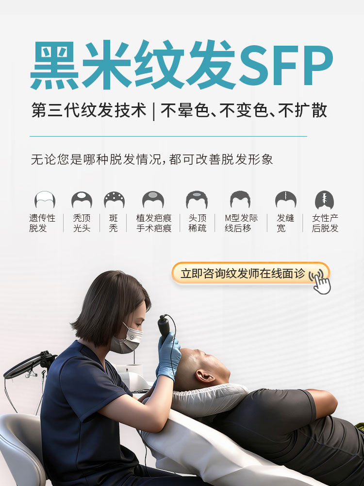黑米纹发是第三代纹发技术，不晕色、不变色、不扩散，无论是您是哪种脱发情况，都可以改善脱发形象