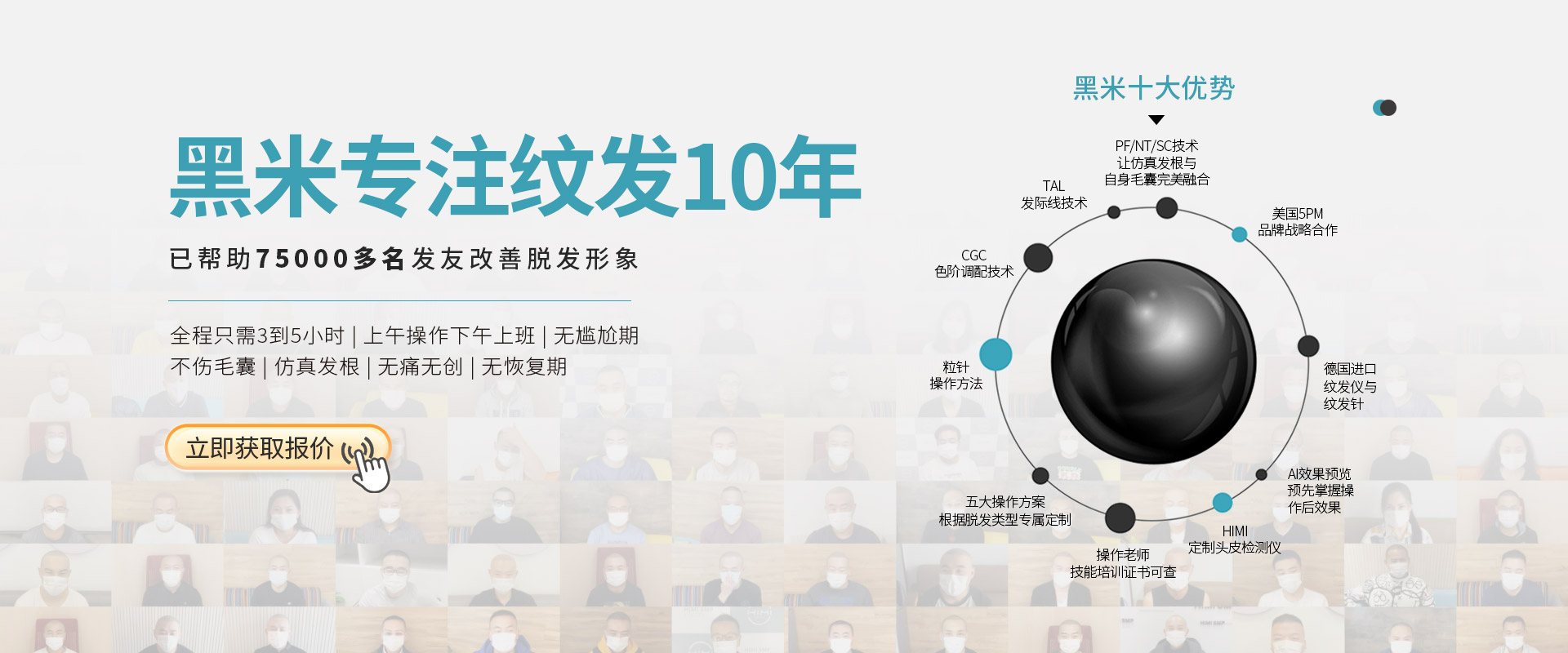 黑米专注纹发10年，已帮助70000多名发友改善脱发形象