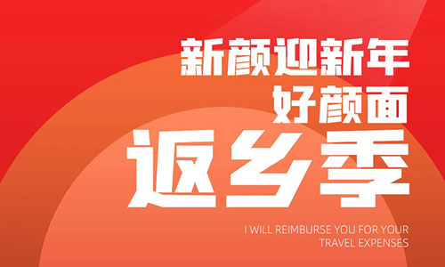 你的车费，我出。今年回家，头发有型，面子有光！