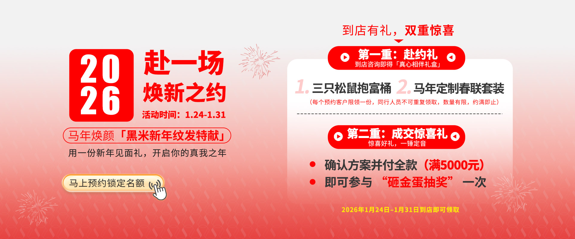2026黑米新年纹发特献，到店有礼，双重惊喜