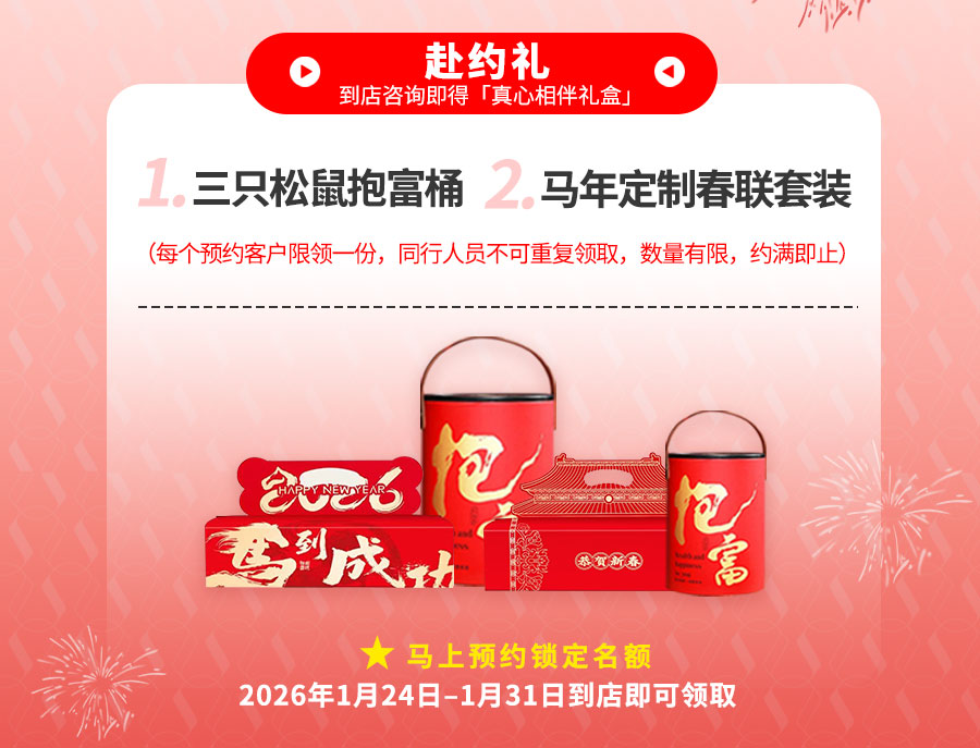 第一重:赴约礼,到店咨询即得「真心相伴礼盒」 第一重:赴约礼,到店咨询即得「真心相伴礼盒」