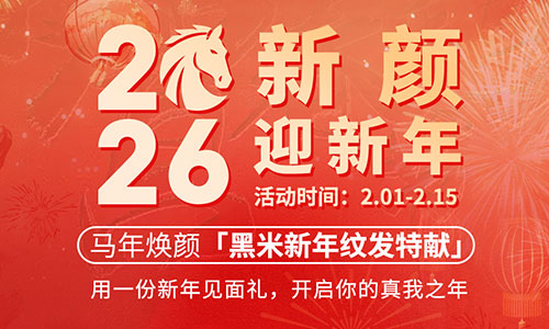 2026，新颜迎新年，马年焕颜「黑米新年纹发特献」活动开启