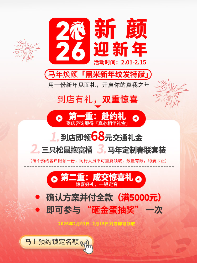 2026黑米新年纹发特献，到店有礼，双重惊喜