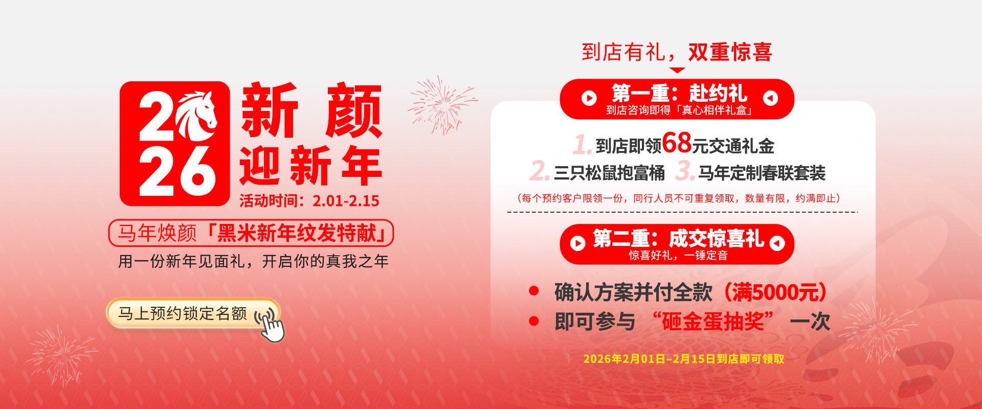 2026黑米新年纹发特献，到店有礼，双重惊喜
