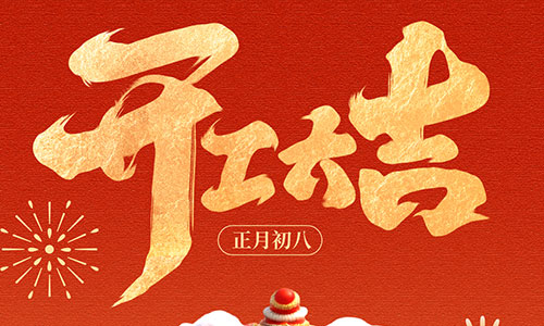 黑米纹发正月初八开工大吉,骏程重启,共赴新章