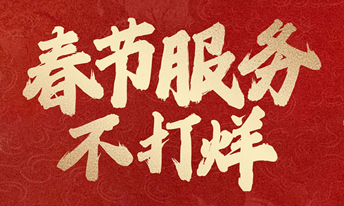 ​辞旧迎新岁，服务不打烊，黑米纹发陪您共度团圆年！