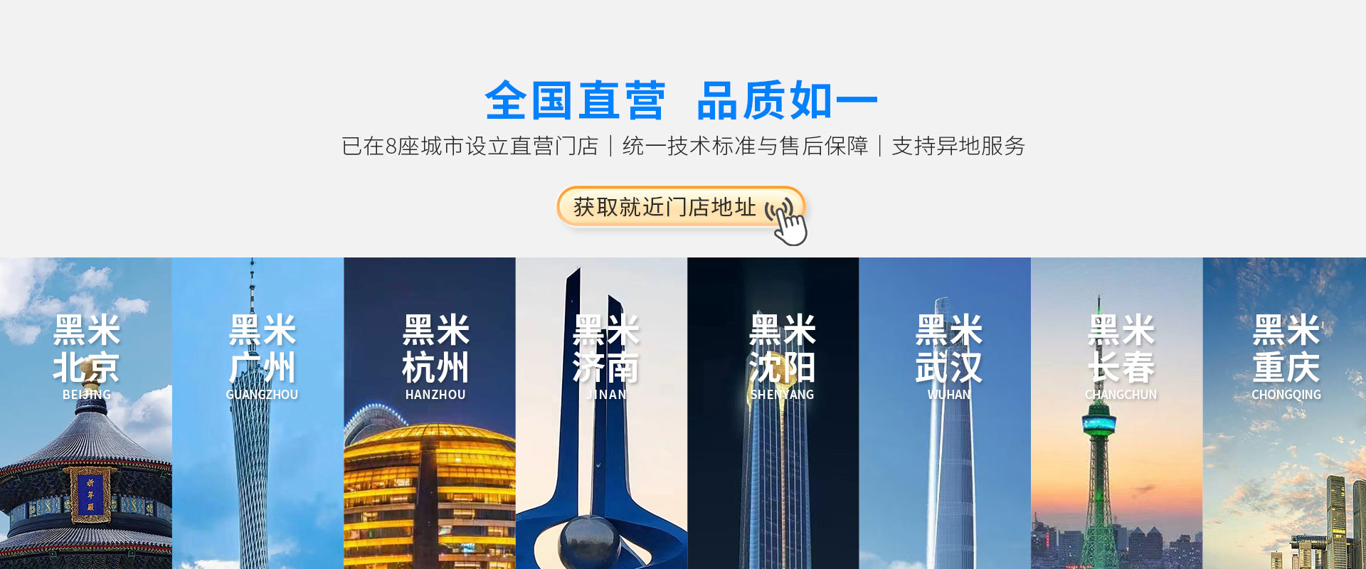 黑米纹发全国直营，品质如一，已在8座城市设立直营门店，统一技术标准与售后保障，支持异地服务