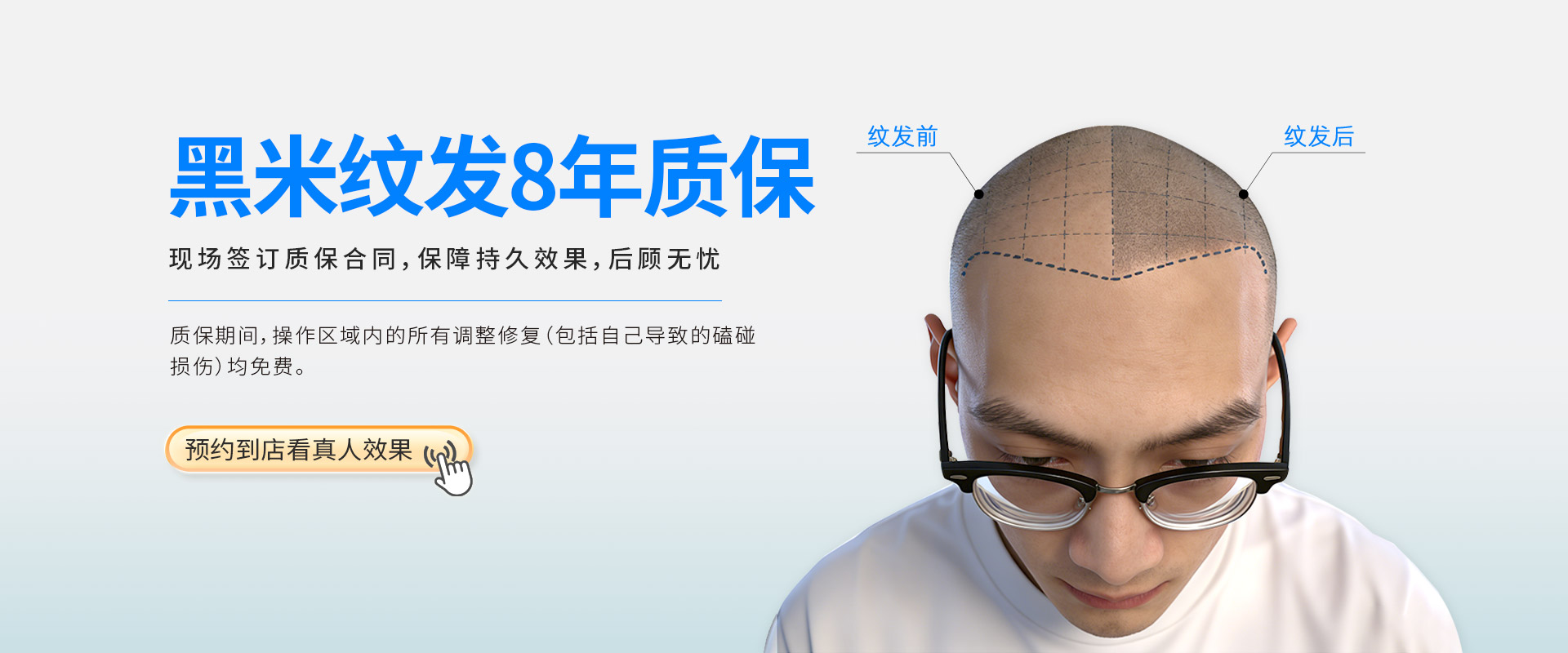 黑米纹发8年质保，现场签订质保合同，保障持久效果，后顾无忧