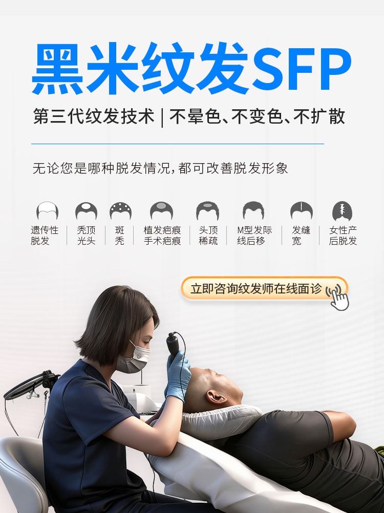 黑米纹发是第三代纹发技术，不晕色、不变色、不扩散，无论是您是哪种脱发情况，都可以改善脱发形象