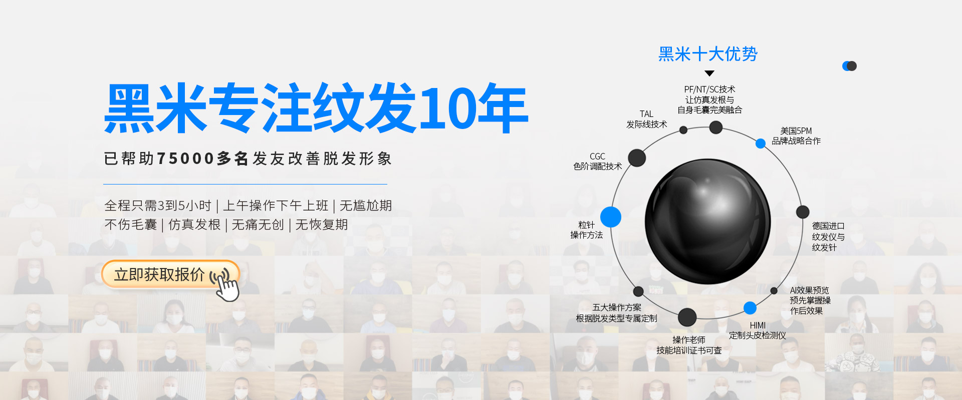 黑米专注纹发10年，已帮助70000多名发友改善脱发形象