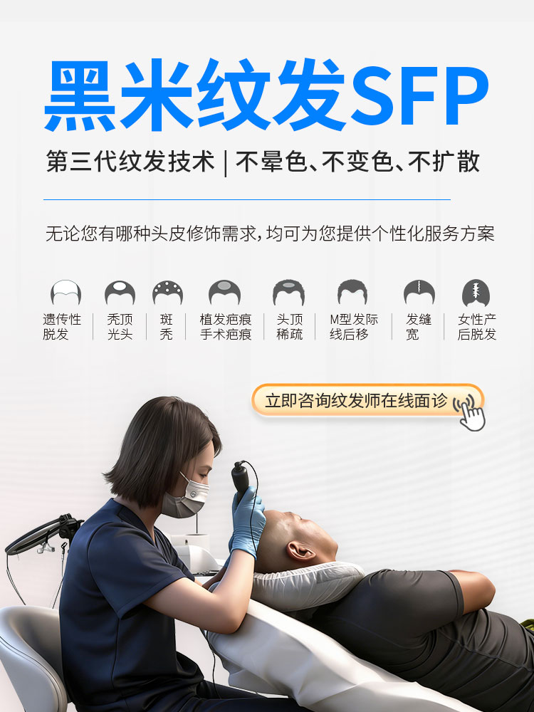 黑米纹发是第三代纹发技术，不晕色、不变色、不扩散，无论您有哪种头皮修饰需求，均可为您提供个性化服务方案